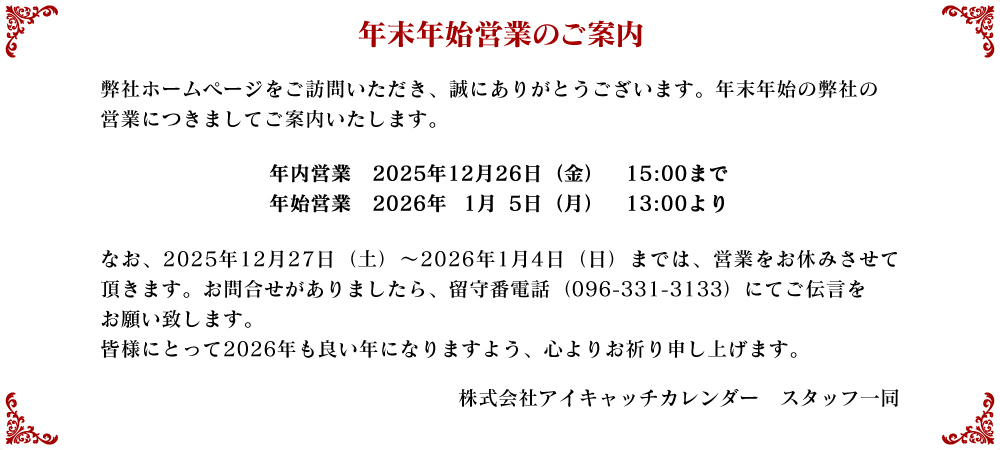 年末年始営業時間のご案内