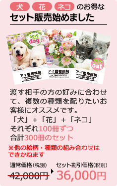 犬・花・ネコのオトクなセット販売を始めました。