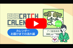 動画②「カレンダーご注文の流れ」